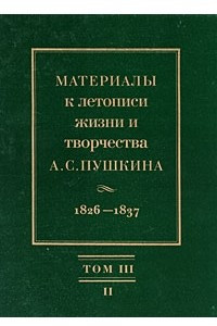 Книга Материалы к летописи жизни и творчества А.С.Пушкина. Том 3. Кн. 2