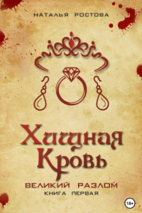 Книга Хищная кровь. Книга первая. Великий Разлом