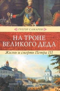 Книга На троне великого деда. Жизнь и смерть Петра III