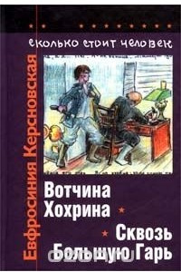 Книга Сколько стоит человек. Повесть о пережитом в 12 тетрадях и 6 томах. Том II. Тетради 3, 4. Вотчина Хохрина. Сквозь Большую Гарь