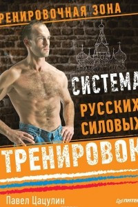 Книга Система русских силовых тренировок