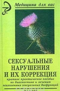 Книга Сексуальные нарушения и их коррекция. Краткое практическое пособие по диагностике и лечению психогенных сексуальных дисфункций