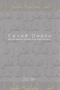 Книга Синий диван, №20, 2015