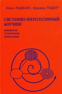 Книга Системно-интегративный коучинг