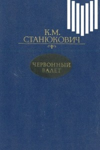 Книга Червонный валет