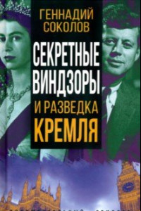 Книга Секретные Виндзоры и разведка Кремля