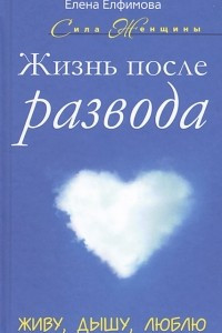 Книга Жизнь после развода. Живу, дышу, люблю