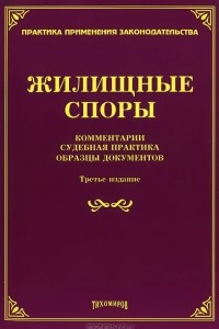 Книга Жилищные споры. Комментарии, судебная практика, образцы документов