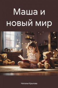 Книга Маша и новый мир