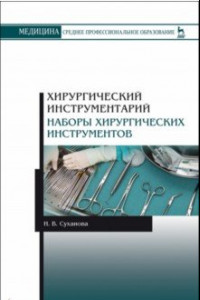 Книга Хирургический инструментарий. Наборы хирургических инструментов. Учебное пособие