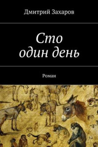 Книга Сто один день