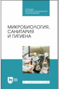 Книга Микробиология, санитария и гигиена. Учебное пособие для СПО