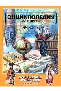 Книга Энциклопедия для детей. Том 13. Страны, народы, цивилизации