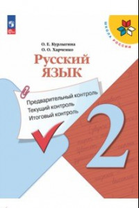 Книга Русский язык. 2 класс. Предварительный контроль, текущий контроль, итоговый контроль. ФГОС