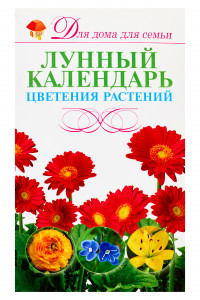 Книга Лунный календарь цветения растений