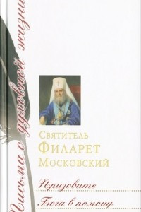 Книга Призовите Бога в помощь