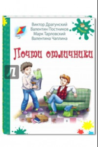 Книга Почти отличники