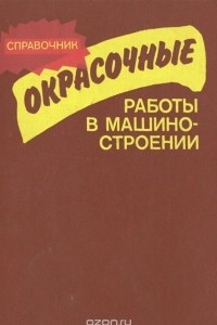 Книга Окрасочные работы в машиностроении. Справочник