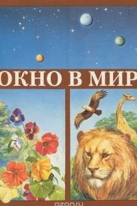 Книга Окно в мир. Экологический атлас