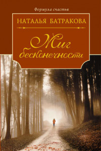 Книга Миг бесконечности