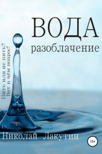 Книга Вода. Разоблачение