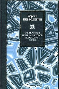 Книга Самоучитель игры на мировой шахматной доске