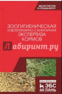 Книга Зоологическая и ветеринарно-санитарная экспертиза кормов. Учебник