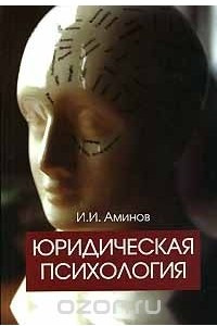 Книга Юридическая психология