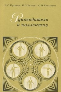 Книга Руководитель и коллектив