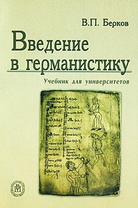 Книга Введение в германистику. 2-е изд., стер