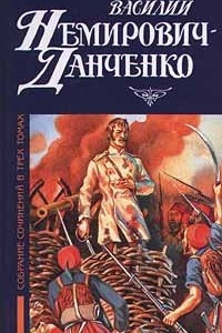 Книга Василий Немирович - Данченко. Собрание сочинений в трех томах. Том 3. Волчья сыть. Боевая Голгофа. Из книг паломничеств и путешествий