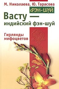 Книга Васту - индийский фэн-шуй. Гирлянды мифоцветов