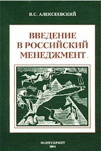 Книга Введение в российский менеджмент