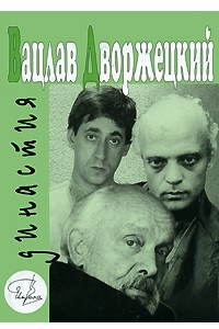 Книга Вацлав Дворжецкий – Династия