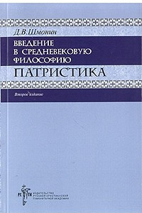 Книга Введение в средневековую философию. Патристика