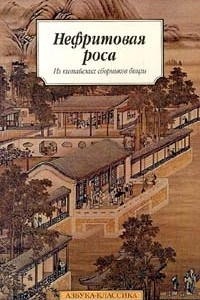 Книга Нефритовая роса. Из китайских сборников бицзи X - XIII веков