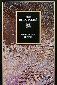 Книга Мышление и речь. Воображение и творчество в детском возрасте. Сознание и психика