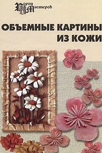 Книга Объемные картины из кожи