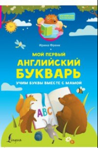 Книга Мой первый английский букварь. Учим буквы вместе с мамой