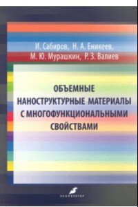 Книга Объемные наноструктурные материалы с многофункциональными свойствами