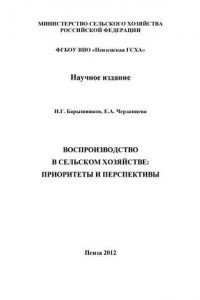 Книга Воспроизводство в сельском хозяйстве: приоритеты и перспективы