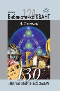 Книга 130 нестандартных задач