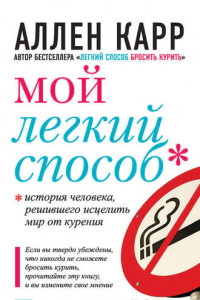 Книга Мой легкий способ (мал.). Карр А.