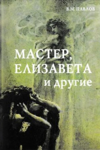 Книга Мастер, Елизавета и другие