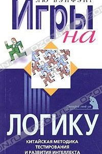 Книга Игры на логику. Китайская методика тестирования и развития интеллекта