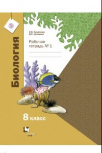 Книга Биология. 8 класс. Рабочая тетрадь. Часть 1. ФГОС