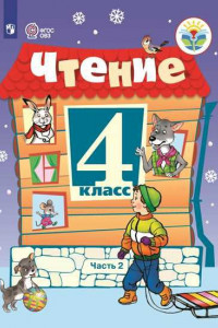 Книга Ильина. Чтение. 4 кл. Учебник. В 2-х ч. Ч.2 /обуч. с интеллект. нарушен/ (ФГОС ОВЗ)