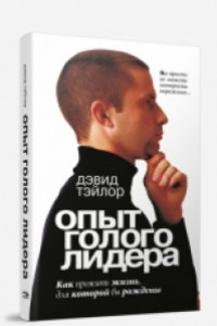 Книга Опыт голого лидера