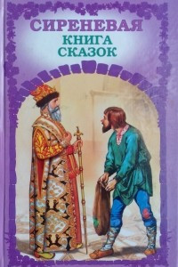 Книга Сиреневая книга сказок