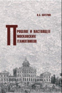 Книга Прошлое и настоящее московских памятников